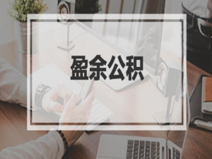 年底需要提取盈余公积吗？如何提取 不提取有风险吗？