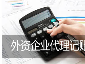 外资企业记账应该这样做