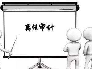 为什么要开展离任审计?离任审计多长时间?