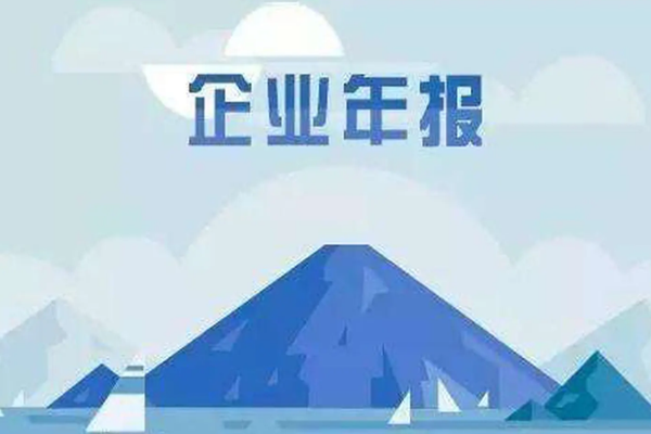 企業(yè)年檢到年報(bào)公示我們都需要了解哪些事項(xiàng)?