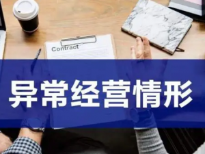 被列入经营异常名录后应该这样做