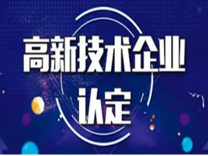 高新技术企业认定条件对收入是否有要求