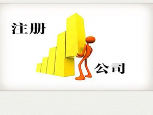上海代办营业执照正规公司的流程和条件