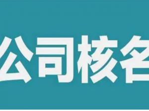 天津工商局企业信息查询-工商信息查询系统