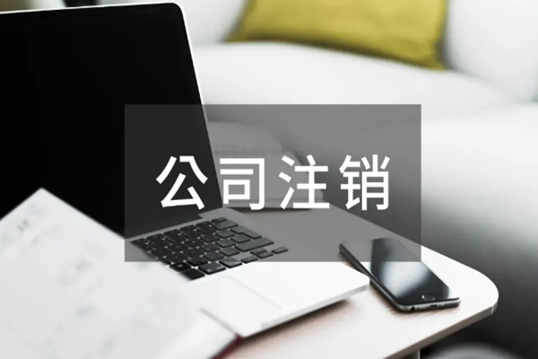 认缴制公司该怎么注销?需要什么注销流程?