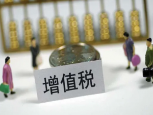 增值税一般纳税人认定标准是什么?