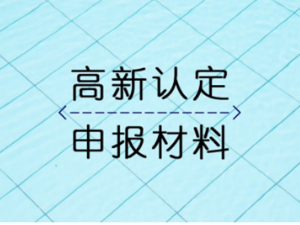 高新技术企业需要知道的审查要点汇总