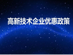 高新企业认定需要多长时间？