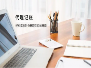 中小企业为何需要建账?建账需注意哪些问题?