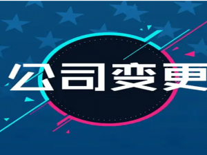 营业执照变更有期限规定吗？