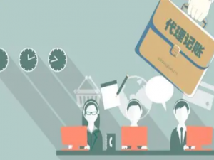 代理记账的费用和流程是怎样的