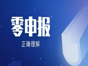 长期“零申报”有什么后果？