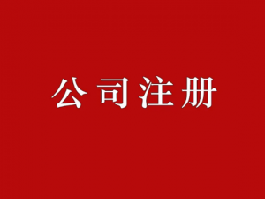 普通合伙注册与有限合伙注册的区别