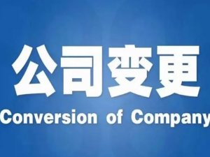 公司名称变更的流程和常见的问题