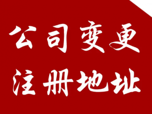 公司地址变更需要提供什么材料?