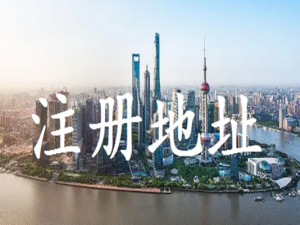 公司地址被列入异常如何处理呢？