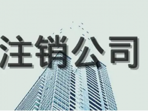 公司不经营了公司转让、注销、长期零申报选哪个