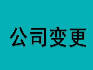 变更法人需要什么资料，流程是什么？