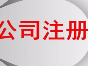 上海公司不解除经营异常有什么影响？