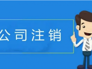 注销公司的流程你知道吗？