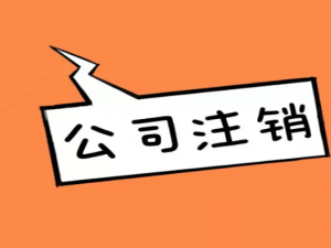 公司注销流程六部曲 走完这六步才算真的注销
