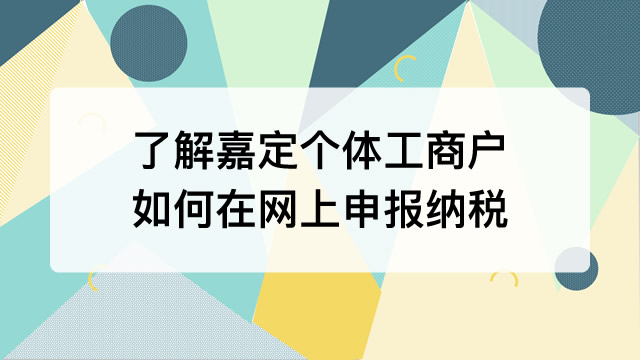 了解嘉定个体工商户如何在网上申报纳税