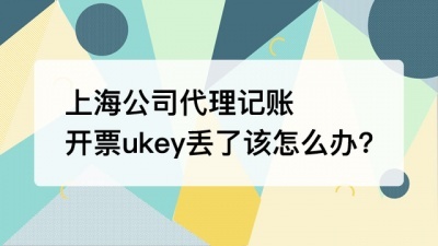 上海公司代理记账开票ukey丢了该怎么办?
