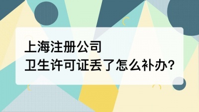 上海注册公司卫生许可证丢了怎么补办?