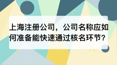 上海注册公司时，公司名称应如何准备才能快速通过核名环节?