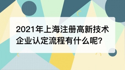 2021年上海注册高新技术企业认定流程有什么呢?