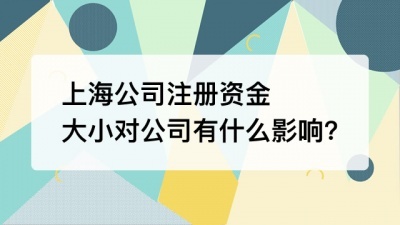 上海公司注册资金大小对公司有什么影响?