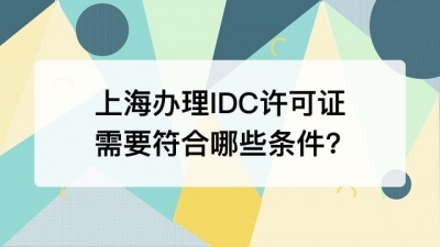 上海办理IDC许可证需要符合哪些条件?