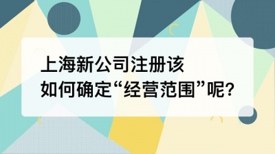 上海新公司注册该如何确定“经营范围”呢?