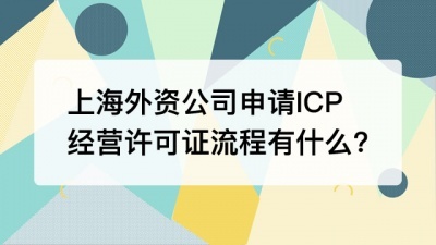上海外资公司申请ICP经营许可证流程有什么?