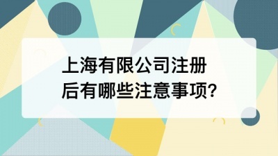 上海有限公司注册后的注意事项?
