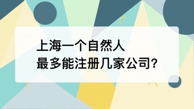 上海一个自然人最多能注册几家公司?