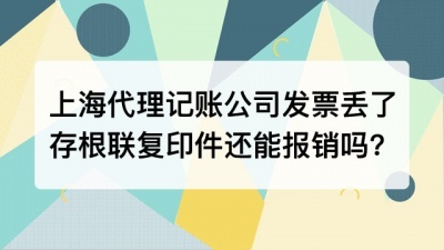 上海代理记账公司发票丢了存根联复印件还能报销吗?