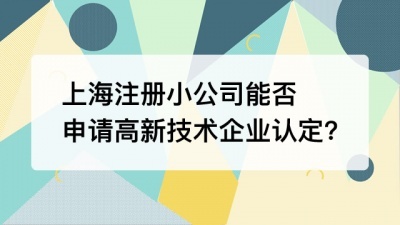 上海注册小公司能否申请高新技术企业认定?