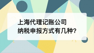 上海代理记账公司纳税申报方式有几种?