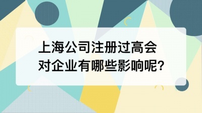 上海公司注册过高会对企业有哪些影响呢?
