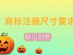 注册商标图片标准尺寸是多少 有哪些要求