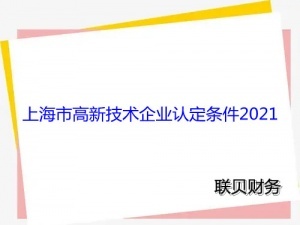 ​上海市高新技术企业认定条件2021