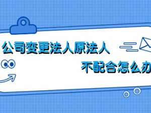 ​公司变更法人原法人不配合怎么办