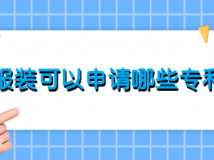 ​服装可以申请哪些专利 申请条件和流程详解