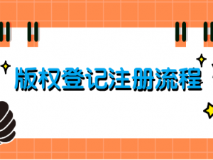 版权登记注册流程 详细费用介绍
