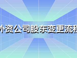 外资公司股东变更流程 需要哪些材料
