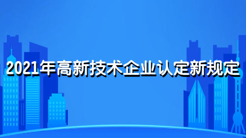 高新技術企業的瞭解並不是太多,就算有些比較瞭解也會因為認為申請