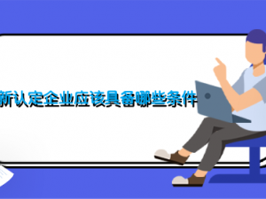 高新认定企业应该具备哪些条件