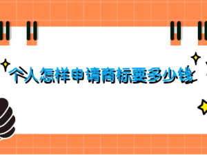 个人怎样申请商标要多少钱