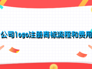 公司logo注册商标流程和费用介绍